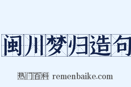 闽川梦归造句是什么意思的图片